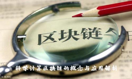科学计算区块链的概念与应用解析