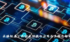 : 区块链在公共安全领域的