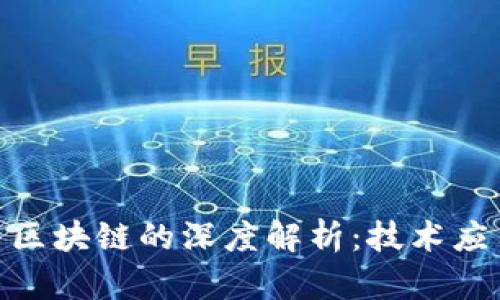 金融大数据与区块链的深度解析：技术应用与未来趋势