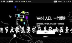 区块链节点收益要求及其