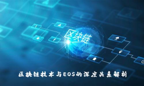 区块链技术与EOS的深度关系解析