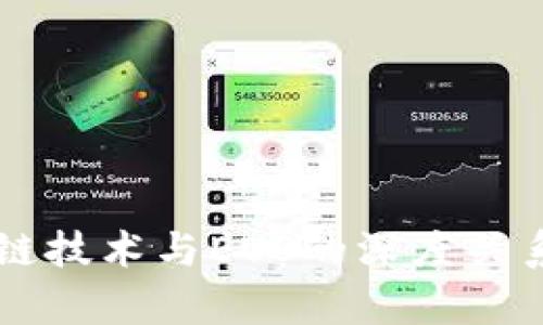 区块链技术与EOS的深度关系解析