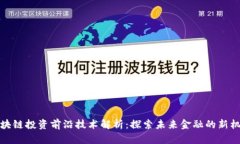 区块链投资前沿技术解析