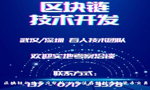 区块链的购买力分析：从价值存储到虚拟货币交易