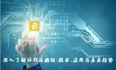 深入了解社群区块链：技