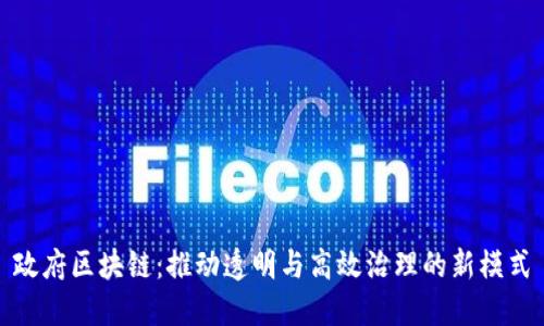 政府区块链：推动透明与高效治理的新模式