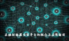 区块链糖果交易平台的概