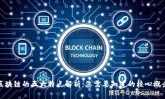 区块链的五大特点解析：