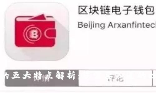 区块链的五大特点解析：您需要知道的核心概念