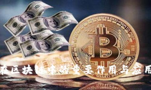 哈希在区块链中的重要作用与应用解析