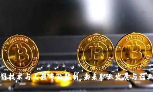 区块链技术与工程专业解析：未来职业发展与行业趋势