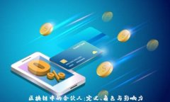 区块链中的合伙人：定义