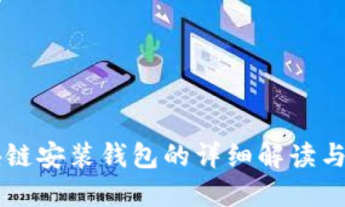 区块链安装钱包的详细解读与应用