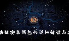 区块链安装钱包的详细解