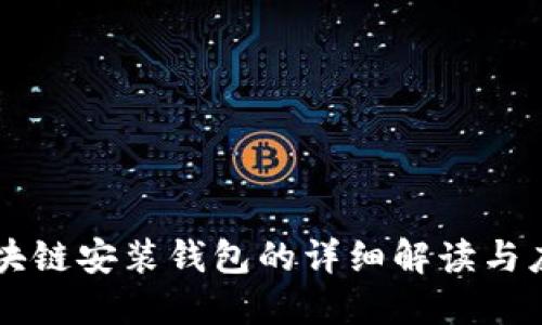 区块链安装钱包的详细解读与应用
