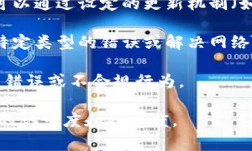 区块链矫正是指在区块链技术的应用过程中，采用一定的手段和方法对区块链数据或交易进行的纠正或修正措施。这通常是因为初始交易数据的错误、提交的交易需要撤销或者是对某一交易结果的误解等原因而进行的调整。

在区块链的世界里，由于其去中心化和不可篡改的特性，一旦数据被写入区块链，就很难进行修改，因此所谓的“矫正”更多的是涉及到如何在已有的数据基础上，通过合法合规的方式处理错误或不准确的情况。

具体来说，区块链矫正可能涉及以下几种情况：

1. **交易撤回**：虽然区块链的交易一旦确认就不可更改，但在某些情况下，可能会通过其他交易来“撤回”或“替代”之前的交易。例如，某一笔交易由于错误而被提交，可以通过再次提交一笔包括原交易信息的交易来修正。

2. **智能合约的更新**：在智能合约中，如果发现合约编写过程中存在漏洞或者需要更新的地方，可以通过设定的更新机制（如可升级合约）来进行矫正。

3. **共识机制的调整**：在某些特定的情况下，区块链网络的共识机制可能需要调整，以纠正某种特定类型的错误或解决网络分叉的问题。

4. **外部审计与监控**：利用区块链上数据的透明度，可以通过外部审计机制来发现和纠正潜在的错误或不合规行为。

通过这些方式，区块链矫正不仅有助于维护网络的信任和安全性，同时也能提高用户对区块链技术的认可度和接受度。