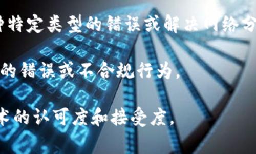 区块链矫正是指在区块链技术的应用过程中，采用一定的手段和方法对区块链数据或交易进行的纠正或修正措施。这通常是因为初始交易数据的错误、提交的交易需要撤销或者是对某一交易结果的误解等原因而进行的调整。

在区块链的世界里，由于其去中心化和不可篡改的特性，一旦数据被写入区块链，就很难进行修改，因此所谓的“矫正”更多的是涉及到如何在已有的数据基础上，通过合法合规的方式处理错误或不准确的情况。

具体来说，区块链矫正可能涉及以下几种情况：

1. **交易撤回**：虽然区块链的交易一旦确认就不可更改，但在某些情况下，可能会通过其他交易来“撤回”或“替代”之前的交易。例如，某一笔交易由于错误而被提交，可以通过再次提交一笔包括原交易信息的交易来修正。

2. **智能合约的更新**：在智能合约中，如果发现合约编写过程中存在漏洞或者需要更新的地方，可以通过设定的更新机制（如可升级合约）来进行矫正。

3. **共识机制的调整**：在某些特定的情况下，区块链网络的共识机制可能需要调整，以纠正某种特定类型的错误或解决网络分叉的问题。

4. **外部审计与监控**：利用区块链上数据的透明度，可以通过外部审计机制来发现和纠正潜在的错误或不合规行为。

通过这些方式，区块链矫正不仅有助于维护网络的信任和安全性，同时也能提高用户对区块链技术的认可度和接受度。