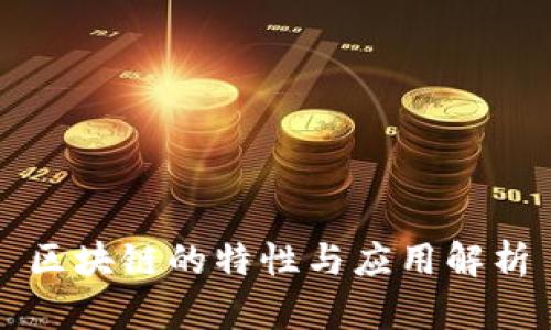 区块链的特性与应用解析