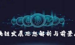 区块链发展思想解析与前