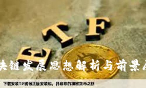 区块链发展思想解析与前景展望