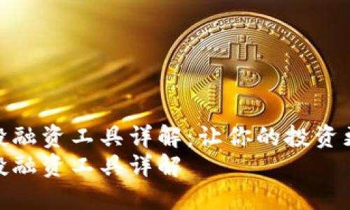 区块链项目投融资工具详解：让你的投资更具前瞻性  
区块链项目投融资工具详解
