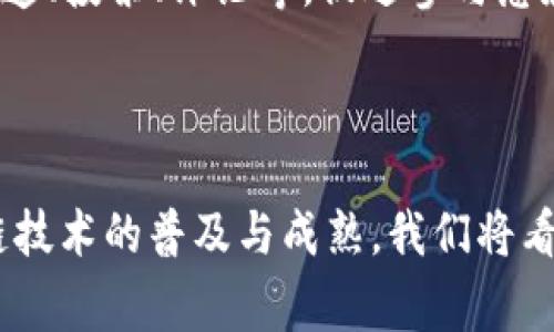 广播电视区块链是指将区块链技术应用于广播和电视行业的一个概念。这种技术的引入主要是为了提升行业效率、增强内容安全性、改善用户体验以及促进内容的透明性和可追溯性。

### 广播电视区块链的具体含义和应用

1. **内容版权管理**：区块链可以为内容创作者提供一个去中心化的版权登记平台，通过智能合约自动执行版权交易，确保创作者的权益得到保障。

2. **广告投放透明度**：传统广告投放往往缺乏透明度，区块链能够记录广告投放的所有环节，确保数据的真实性，从而提升广告效果。

3. **内容分发和支付**：区块链技术可以实现内容的按需支付，用户可以仅为他们所观看的内容付费，同时也支持微交易，增加内容创作者的收入。

4. **数据安全和抗篡改性**：区块链的去中心化特性使得数据更安全，不容易被篡改，从而提高了广播电视内容的可靠性。

5. **用户互动**：通过区块链，用户可以直接与内容创建者互动，参与内容创造、投票、评论等，促进参与感和互动性。

### 结论

广播电视区块链是一个颇具前景的领域，其潜力正在逐渐被认可。随着区块链技术的普及与成熟，我们将看到它在广播电视行业的更多创新应用。