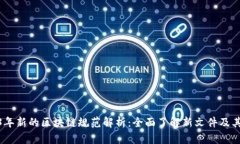 2023年新的区块链规范解析