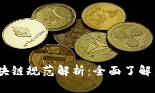 2023年新的区块链规范解析：全面了解新文件及其影响