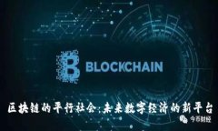 区块链的平行社会：未来