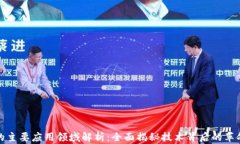 区块链的主要应用领域解
