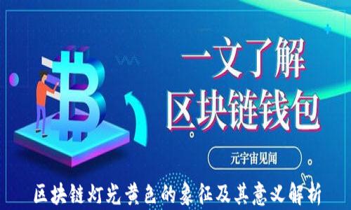 
区块链灯光黄色的象征及其意义解析