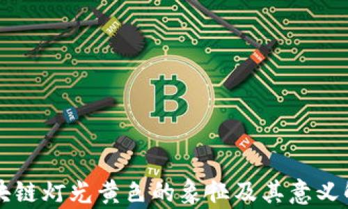 
区块链灯光黄色的象征及其意义解析
