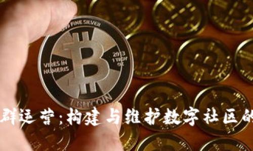 区块链社群运营：构建与维护数字社区的最佳实践