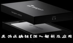 什么是伪区块链？深入解
