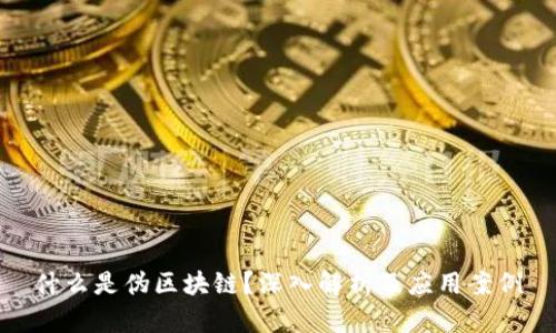 什么是伪区块链？深入解析及应用案例