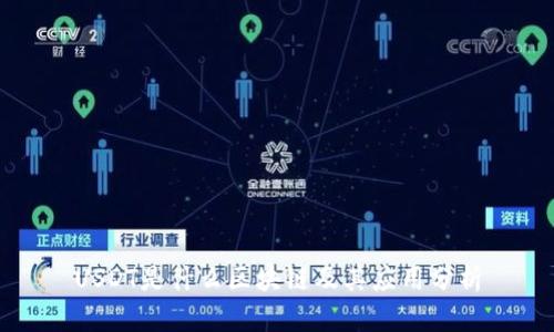USDT是什么区块链及其应用分析