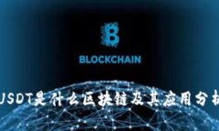 USDT是什么区块链及其应用