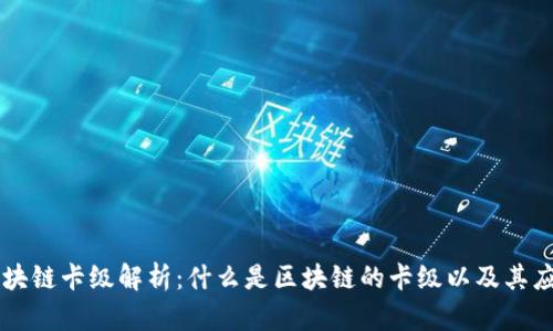 区块链卡级解析：什么是区块链的卡级以及其应用