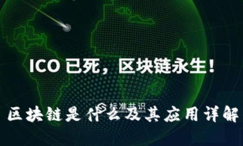 区块链是什么及其应用详解