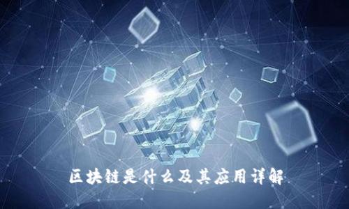 区块链是什么及其应用详解