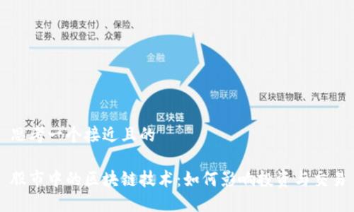 思考一个接近且的

股市中的区块链技术：如何影响投资与交易