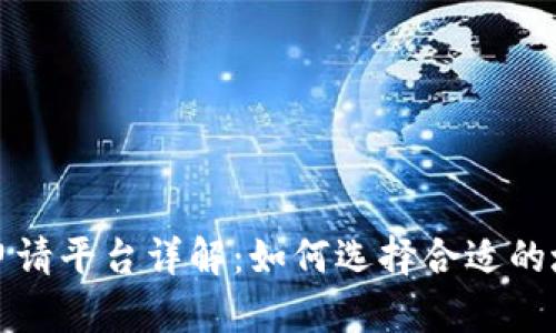 区块链域名申请平台详解：如何选择合适的域名注册服务