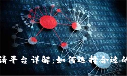 区块链域名申请平台详解：如何选择合适的域名注册服务