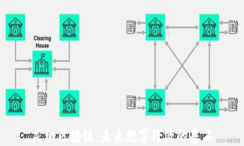 
灵动区块链：未来数字经济的基石