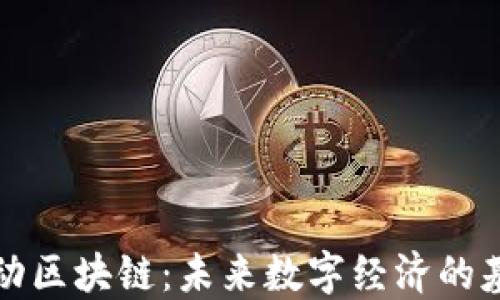 
灵动区块链：未来数字经济的基石