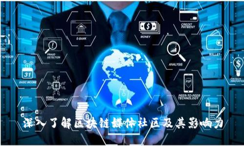 深入了解区块链媒体社区及其影响力