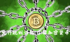 区块链货币发行规则详解