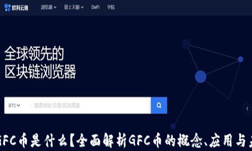 
区块链GFC币是什么？全面解析GFC币的概念、应用与未来发展