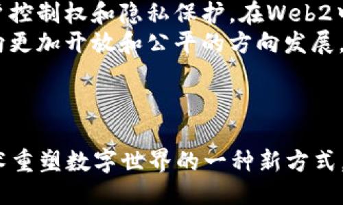 释义

区块链和Web3是近年来科技领域中非常热门的概念。它们分别源于区块链技术的应用和互联网的演变。以下是对这两个概念的详细解析：

1. **区块链（Blockchain）**：
   - 区块链是一种去中心化的分布式数据库技术，其数据结构由一个个“区块”链式相连，每个区块中记录了一定数量的交易信息。区块链的特点包括不可篡改性、透明性和去中心化。
   - 由于其高度安全和透明的特性，区块链被广泛应用于数字货币（如比特币、以太坊）以及其他行业（如供应链管理、金融、健康护理等）。

2. **Web3**：
   - Web3是互联网发展的第三代形态，强调去中心化技术（如区块链）的应用，以实现更大的用户控制权和隐私保护。在Web2中，用户的数据被大型平台（如Facebook、Google）集中控制，而Web3旨在将数据和权力归还给用户。
   - Web3还包括了去中心化应用（dApps）、智能合约、数字身份和代币经济等概念，推动互联网向更加开放和公平的方向发展。

总结

所以，简而言之，区块链是支撑Web3的一项核心技术，而Web3则是利用区块链及其他去中心化技术重塑数字世界的一种新方式。
