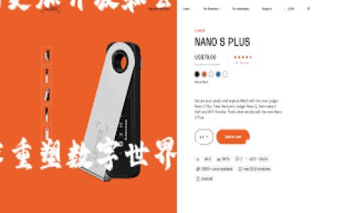 释义

区块链和Web3是近年来科技领域中非常热门的概念。它们分别源于区块链技术的应用和互联网的演变。以下是对这两个概念的详细解析：

1. **区块链（Blockchain）**：
   - 区块链是一种去中心化的分布式数据库技术，其数据结构由一个个“区块”链式相连，每个区块中记录了一定数量的交易信息。区块链的特点包括不可篡改性、透明性和去中心化。
   - 由于其高度安全和透明的特性，区块链被广泛应用于数字货币（如比特币、以太坊）以及其他行业（如供应链管理、金融、健康护理等）。

2. **Web3**：
   - Web3是互联网发展的第三代形态，强调去中心化技术（如区块链）的应用，以实现更大的用户控制权和隐私保护。在Web2中，用户的数据被大型平台（如Facebook、Google）集中控制，而Web3旨在将数据和权力归还给用户。
   - Web3还包括了去中心化应用（dApps）、智能合约、数字身份和代币经济等概念，推动互联网向更加开放和公平的方向发展。

总结

所以，简而言之，区块链是支撑Web3的一项核心技术，而Web3则是利用区块链及其他去中心化技术重塑数字世界的一种新方式。